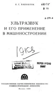 И.С.Вайншток. Ультразвук и его применение в машиностроении. Москва, МАШГИЗ, 1958 год. И.С.Вайншток. Ультразвук и его применение в машиностроении. Москва, МАШГИЗ, 1958 год.