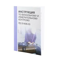 Инструкция визуально измерительного контроля (ВИК) РД 03-606-03