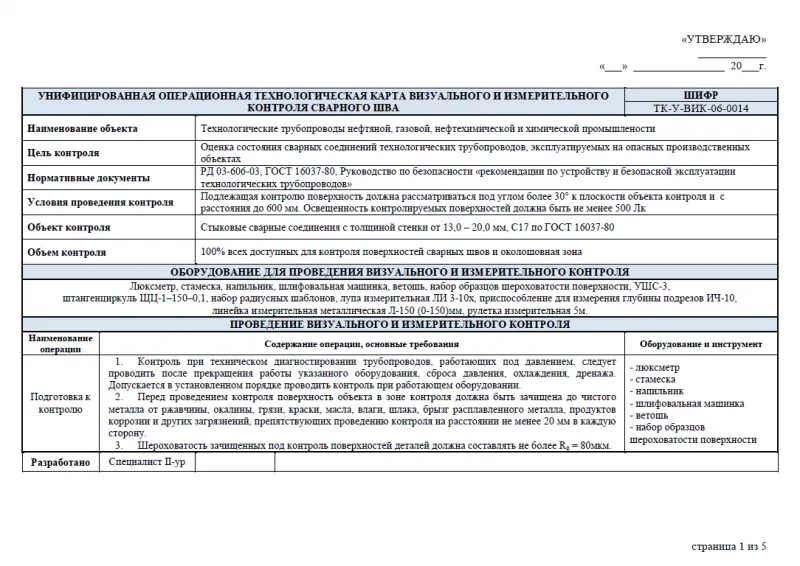 Пример технологической карты по визуальному и измерительному контролю Пример технологической карты по визуальному и измерительному контролю